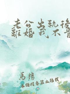 老公出轨后坚决离婚 我不肯离