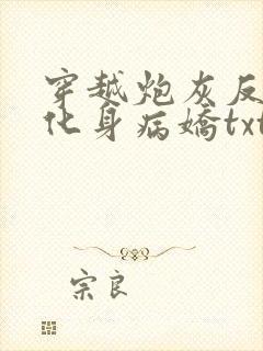 穿越炮灰反派我化身病娇txt