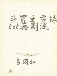 斗罗之灵珠神剑txt无删减