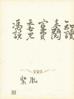 冯季宣秦知月小说免费阅读最新章节