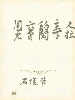 周六的主人漫画免费阅下拉式阅读