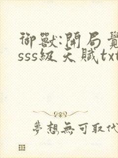 御兽:开局觉醒sss级天赋txt