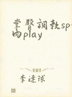 掌臀调教sp甜肉play