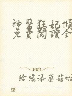 神医狂妃倾天下免费阅读全文