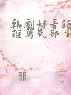 韩剧好看的电影推荐几部 前十名