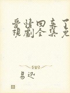 爱情回来了 电视剧全集免费观看