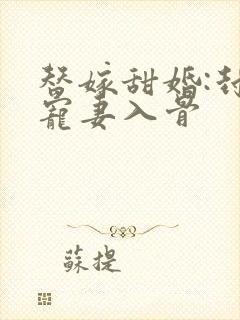 替嫁甜婚:封少宠妻入骨