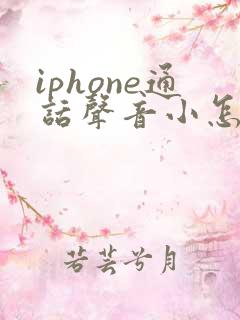 iphone通话声音小怎么办