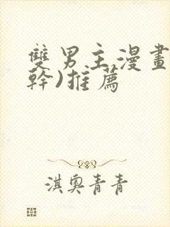 双男主漫画(高干)推荐