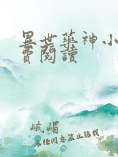 异世药神小说免费阅读