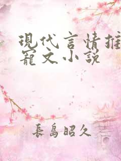 现代言情推荐甜宠文小说