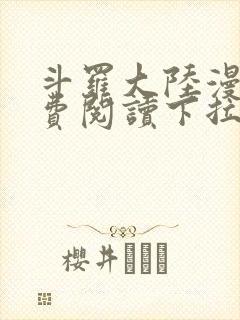 斗罗大陆漫画免费阅读下拉式六漫画