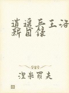 逍遥兵王洛天最新目录