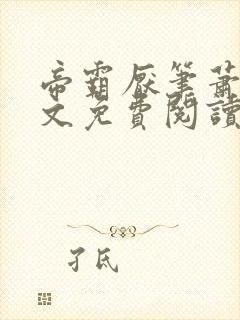 帝霸厌笔萧生原文免费阅读