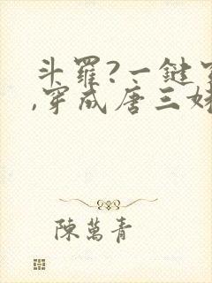 斗罗?一键穿越,穿成唐三妹妹的小说