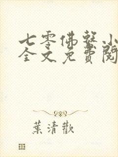 七零佛系小媳妇全文免费阅读