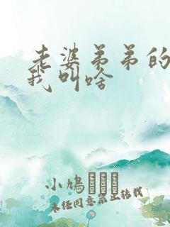 老婆弟弟的女儿我叫啥