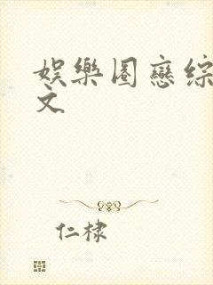 娱乐圈恋综甜宠文