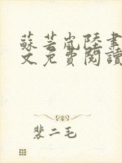 苏芸岚陆聿殊全文免费阅读笔趣阁