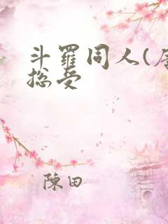 斗罗同人(唐三总受