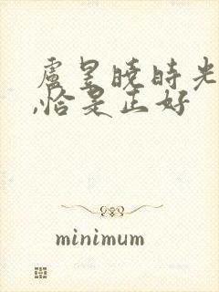 卢昱晓时光与他,恰是正好