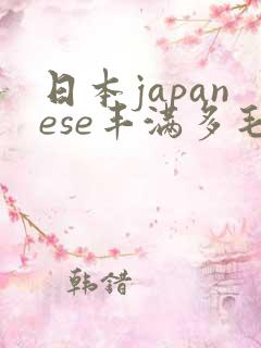 日本japanese丰满多毛bbw