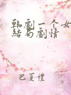 韩剧一个女人大结局剧情