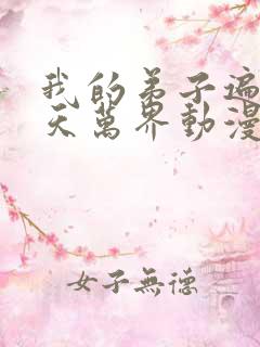 我的弟子遍布诸天万界动漫