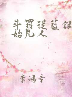 斗罗从蓝银草开始凡人