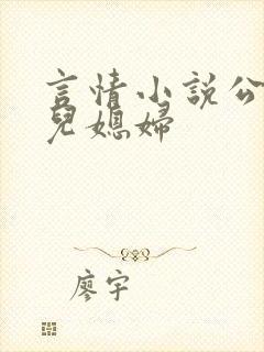 言情小说公公与儿媳妇