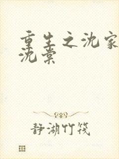 重生之沈家嫡女沈棠