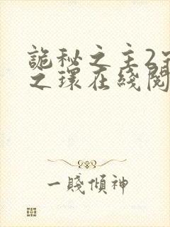 诡秘之主2宿命之环在线阅读全文