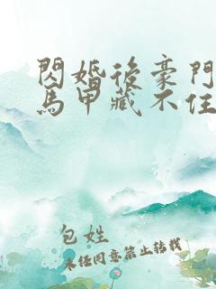 闪婚后豪门老公马甲藏不住2短剧热播