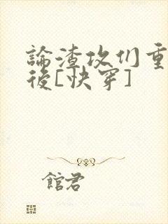 论渣攻们重生以后[快穿]