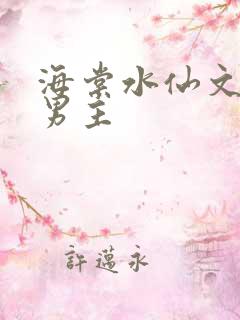 海棠水仙文 双男主
