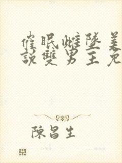 催眠雌坠美人小说双男主免费阅读