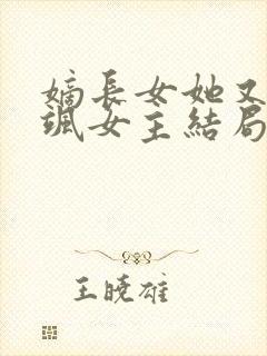 嫡长女她又美又飒女主结局