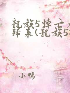 龙族5悼亡者的归来(龙族5:悼亡者的归来)