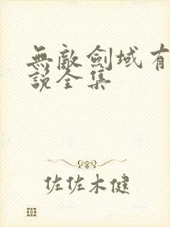 无敌剑域有声小说全集