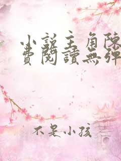 小说主角陈凡免费阅读无弹窗