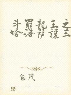 斗罗龙王之冥帝哈洛萨让三飞