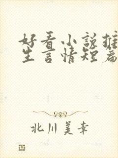 好看小说推荐女生言情短篇