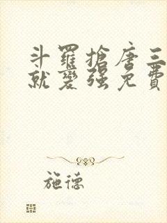 斗罗抢唐三气运就变强免费阅读