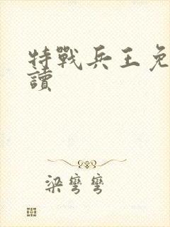 特战兵王免费阅读