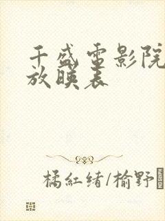 千盛电影院今日放映表