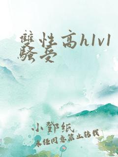双性高h1v1骚受