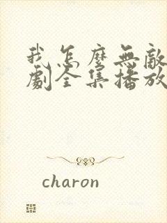 我怎么无敌了短剧全集播放