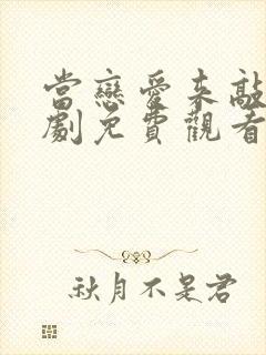 当恋爱来敲门短剧免费观看