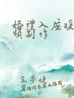 婚礼入座暖场视频制作