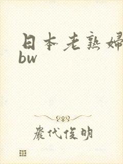 日本老熟妇女bbw